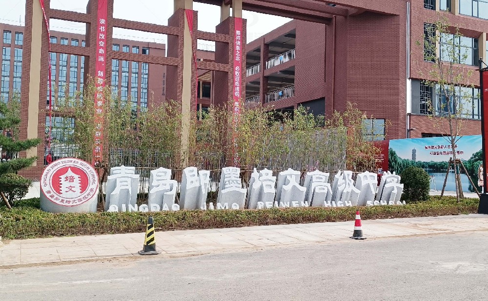 山東省青島市即墨培文中學，學校實驗室污水處理設備安裝案例