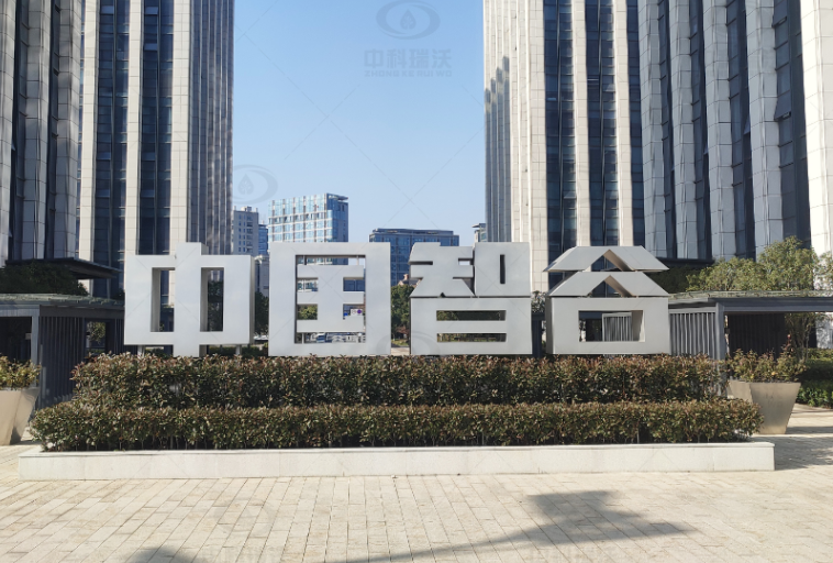 浙江杭州富陽區(qū)中國智谷中科瑞沃實(shí)驗室污水處理設(shè)備安裝調(diào)試完成